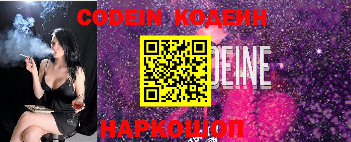 Кодеин Purple Drank  Вход с VPN  Севастополь  Кодеиновый сироп Lean напиток Lean (лин) 